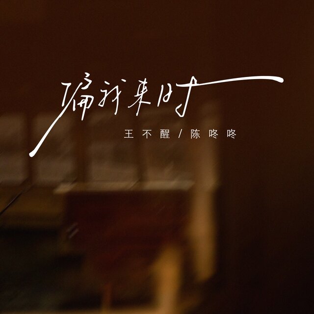 偏我来时