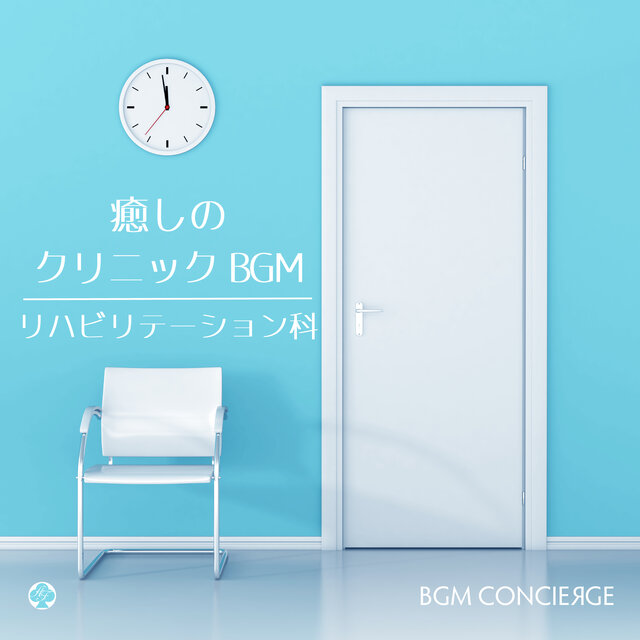 癒しのクリニックBGM・ピアノ（リハビリテーション科）