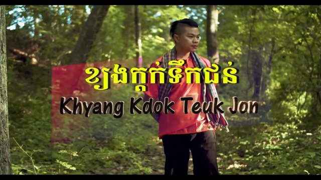  Khyang Kdok Teuk Jon ខ្យងក្តក់ទឹកជន់