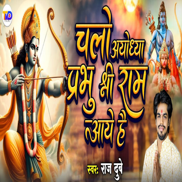 Chalo Ayodhya Prabhu Shree Ram Aaye Hai