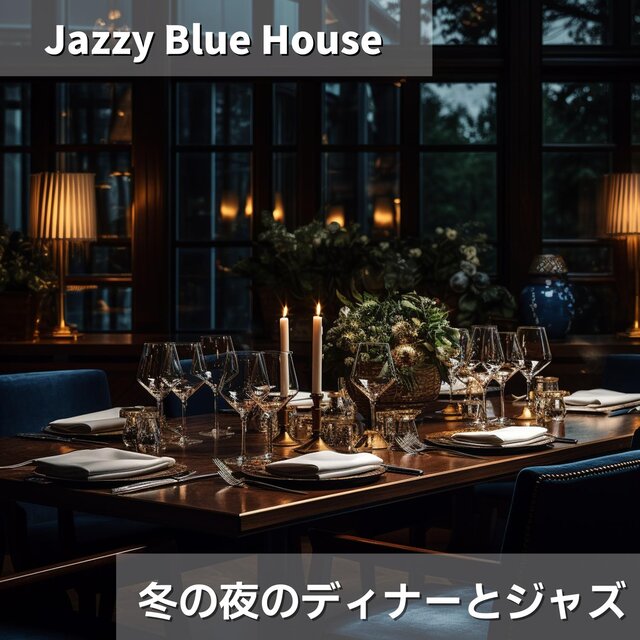 冬の夜のディナーとジャズ