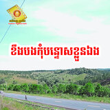 ខឹងបងកុំបន្ទោសខ្លួនឯង ,Vol. 86