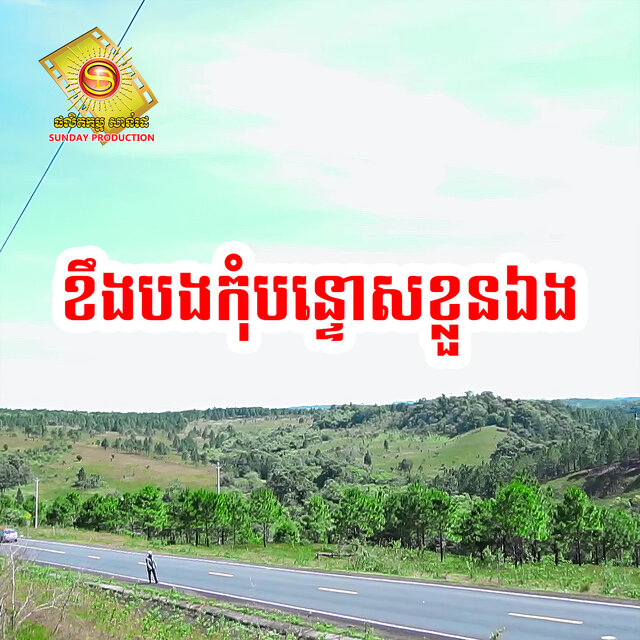 ខឹងបងកុំបន្ទោសខ្លួនឯង ,Vol. 86