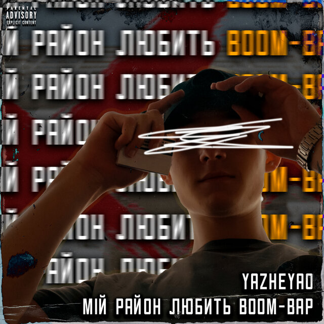 Мій район любить Boom-Bap