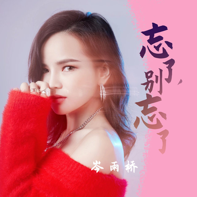 忘了，別忘了