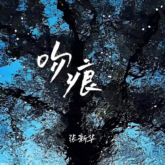 吻痕