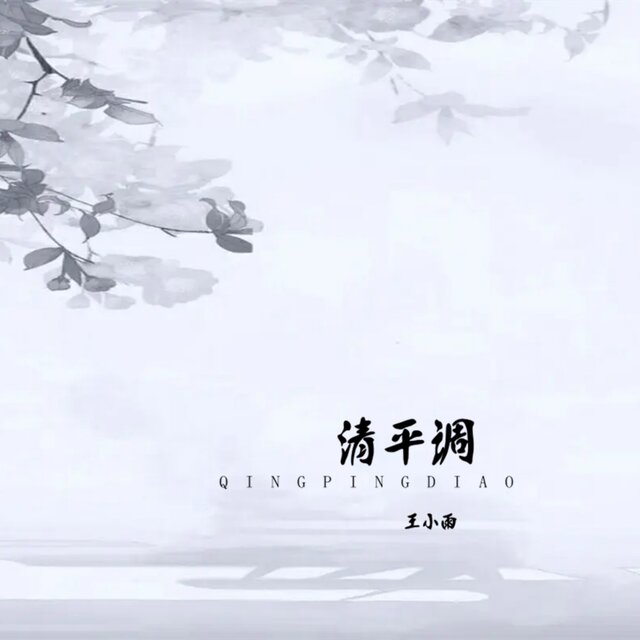 清平调DJ