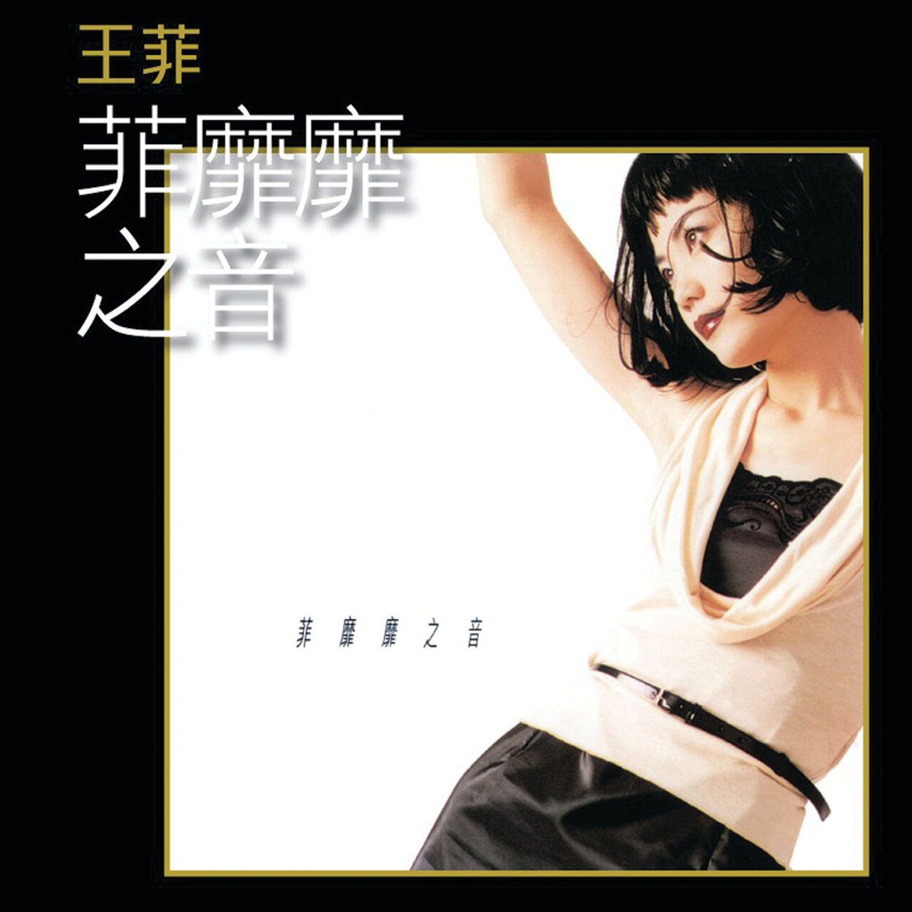 K2HD 菲蘼蘼之音/ Faye Wong - TIDAL