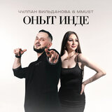 Оныт инде