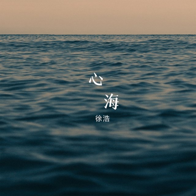 心海