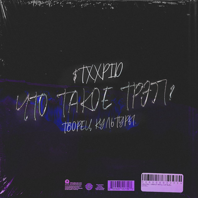 Что такое трэп?