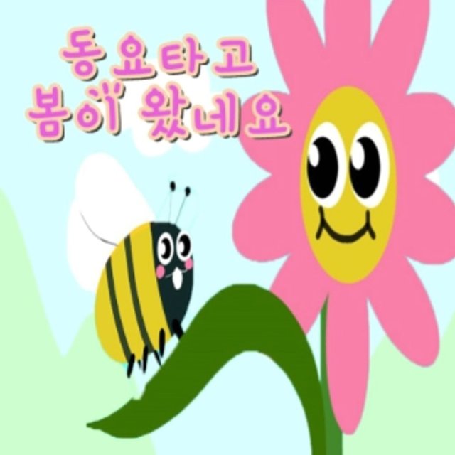 동요타고 봄이 왔네요