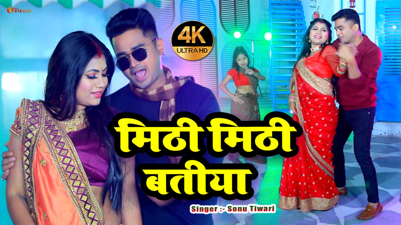 Mithi Mithi Batiya - Bhojpuri Video Song (Bhojpuri Hit Songs)