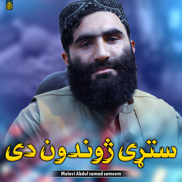 ستړی ژوندون دی