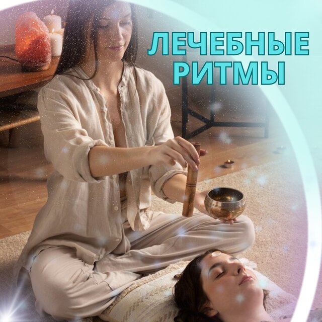 Лечебные ритмы