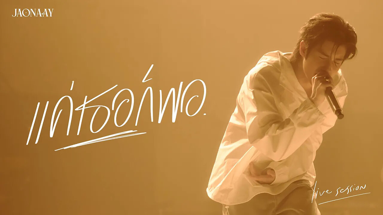 แค่เธอก็พอ (Live Session)