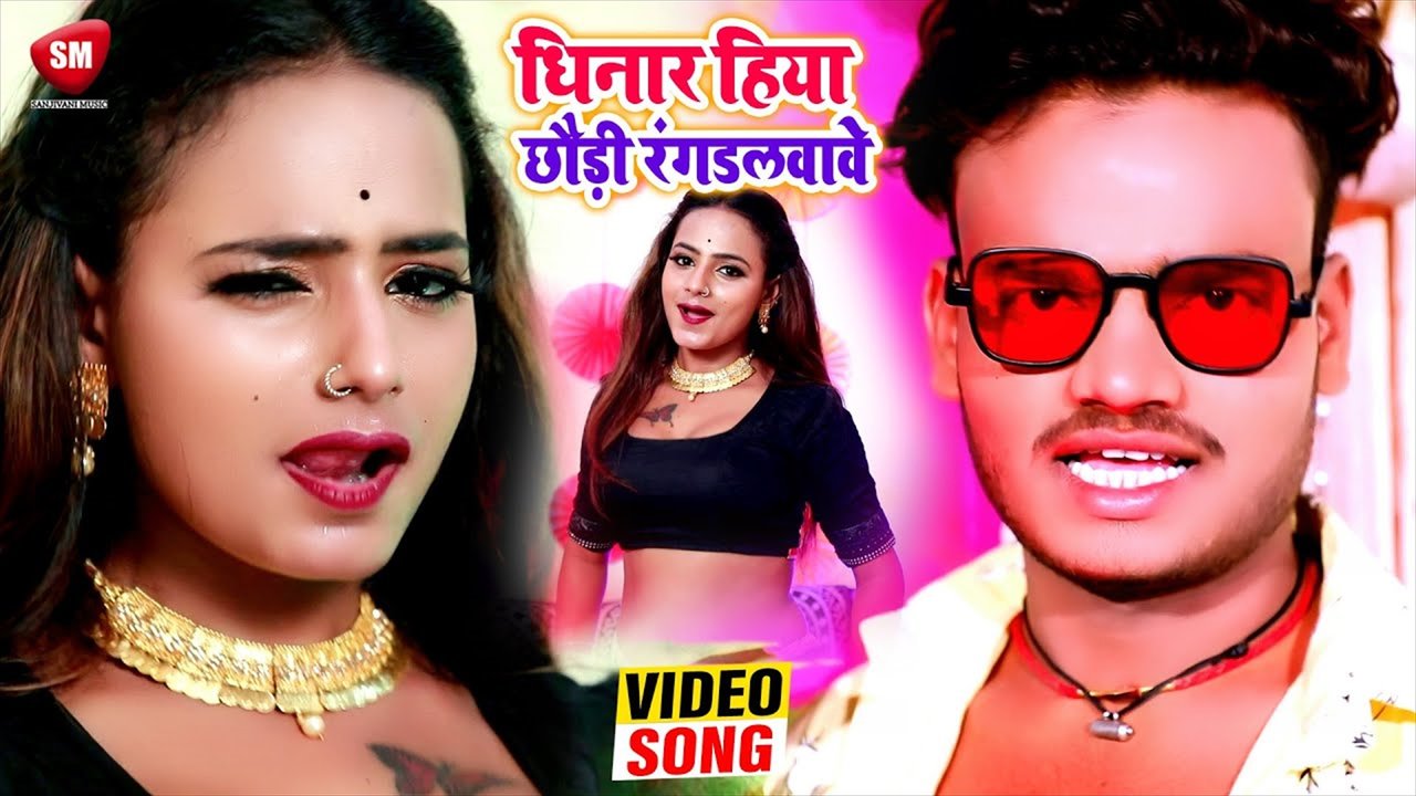 Chhinar Hiya Chhaudi Rang Dalwawe  -  Bhojpuri Video song (Bhojpuri)