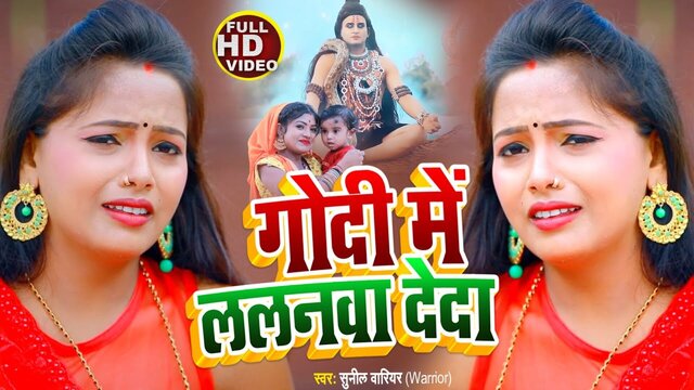 Godi Me Lalanwa Deda - Bhojpuri Video Song