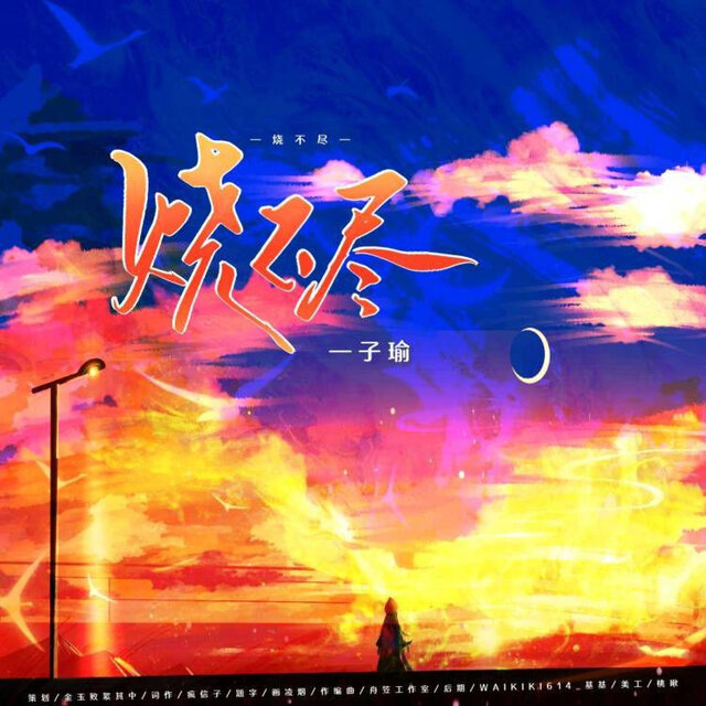 烧不尽