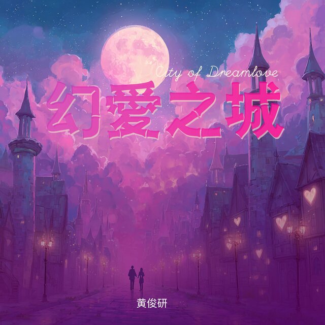 幻愛之城 The city of dreamlove