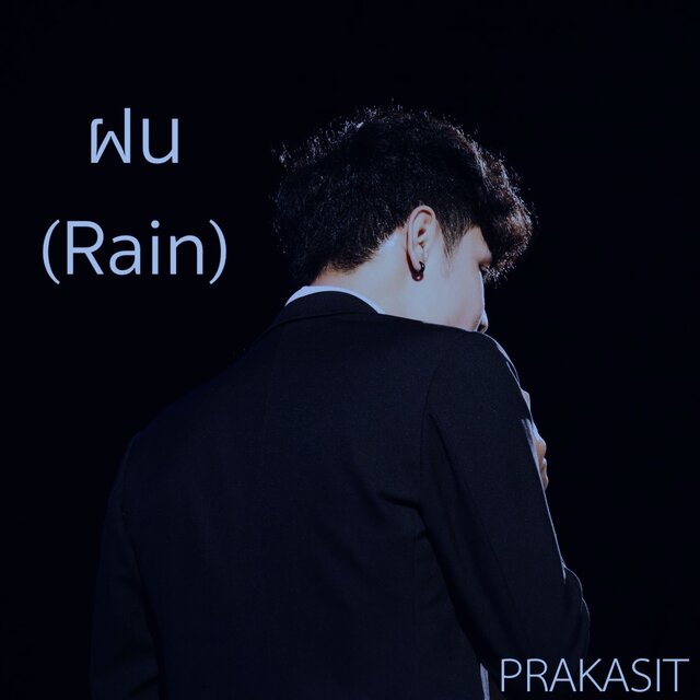 ฝน