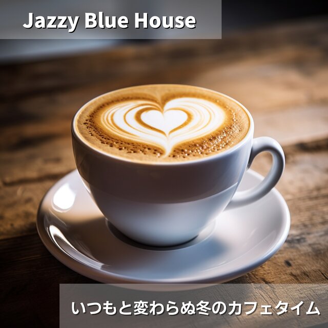 いつもと変わらぬ冬のカフェタイム