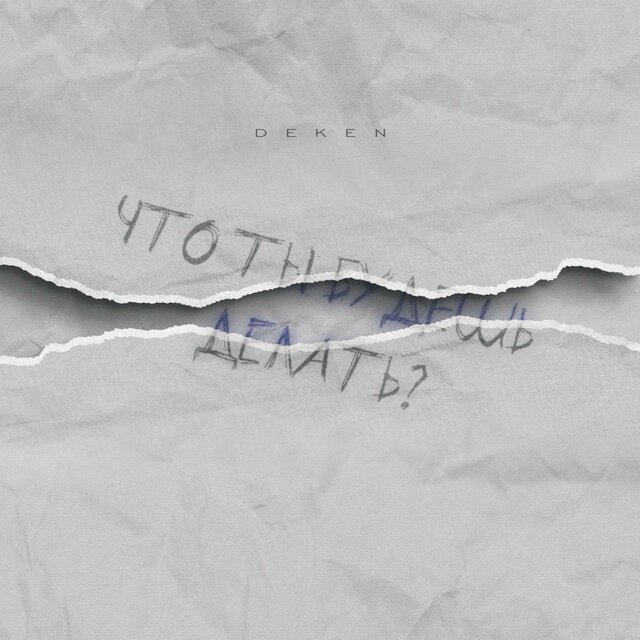 Что ты будешь делать