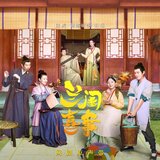 我想干啥就干啥（《兰闺喜事》网剧宣传曲）