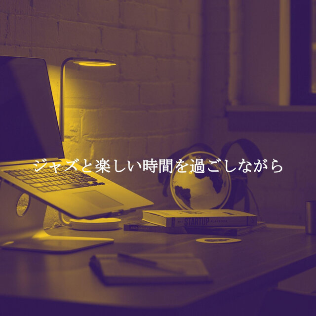 ジャズと楽しい時間を過ごしながら