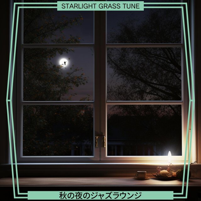 秋の夜のジャズラウンジ
