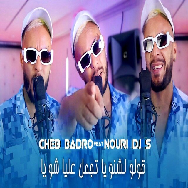 قولو لشنويا تجمل عليا شويا