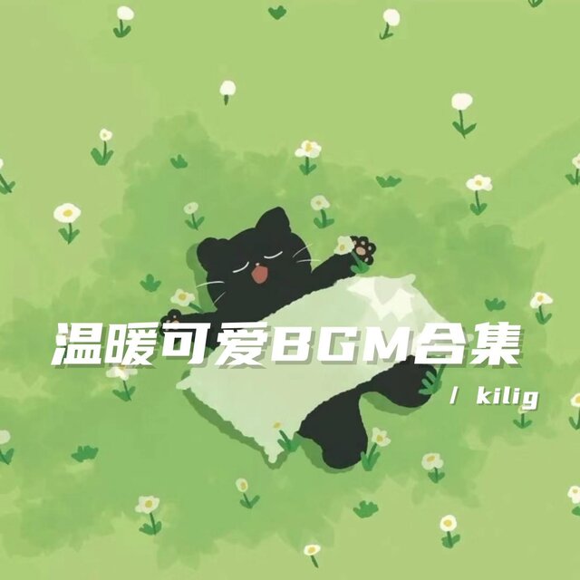 溫暖可愛BGM合集