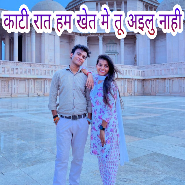 काटी रात हम खेत मे तू अइलु नाही