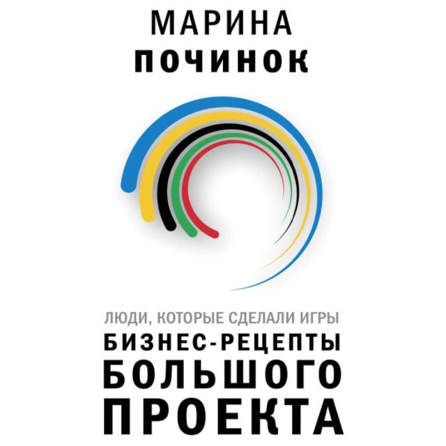 Люди, которые сделали Игры. Бизнес-Рецепты большого проекта