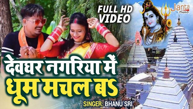 Devghar Nagariya Me Dhoom Machal Ba- Bolbam Video Song (Bhojpuri)