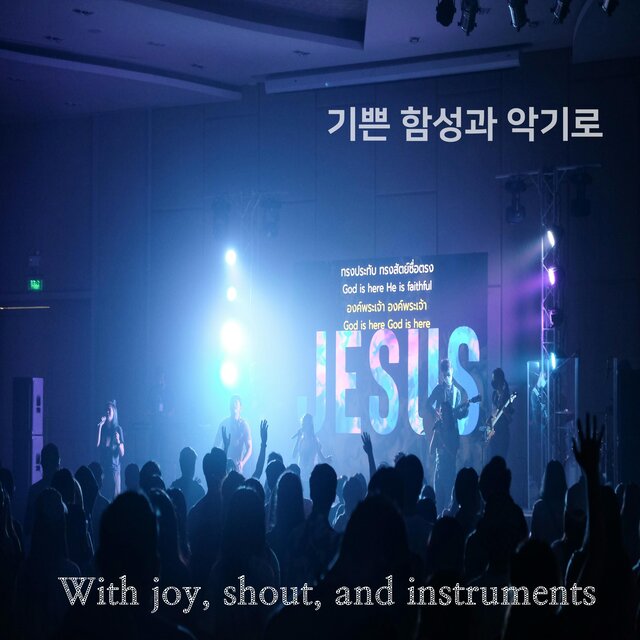 기쁜 함성과 악기로(With joy, shout, and instruments)