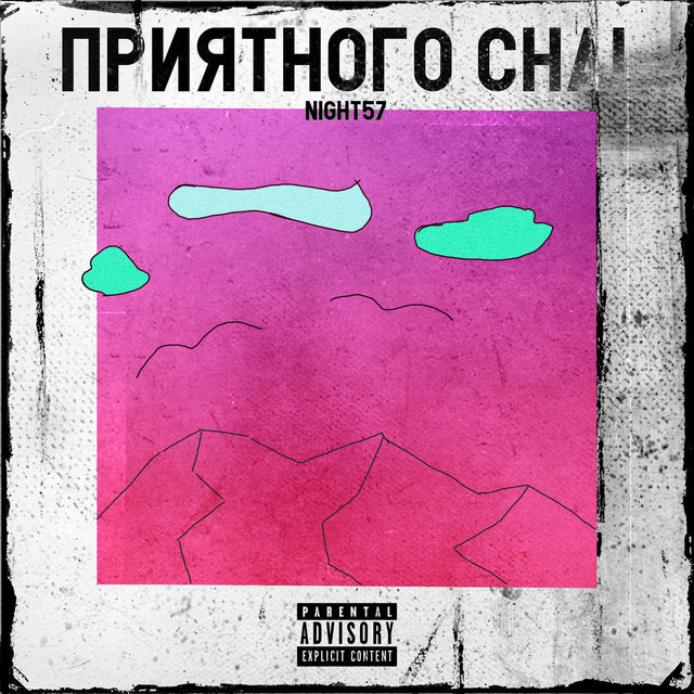 Приятного сна!