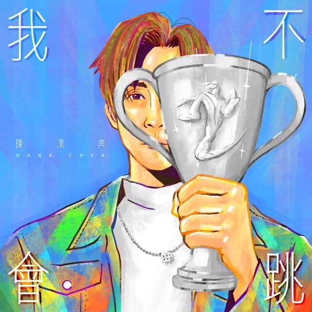 我不會跳