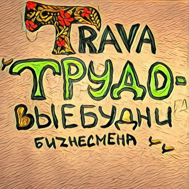 Трудовые будни бизнесмена