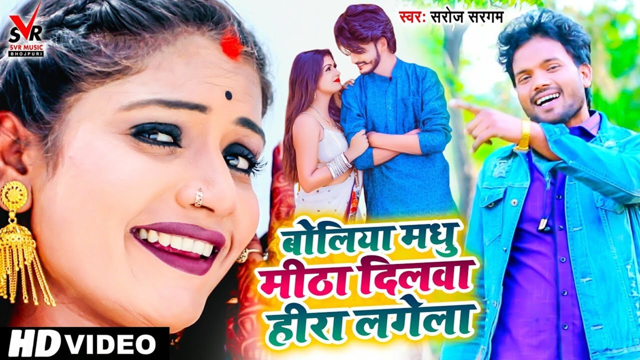 Boliya Madhu Mitha Dilawa Hira Lagela - Bhojpuri Video Song (Bhojpuri Song)