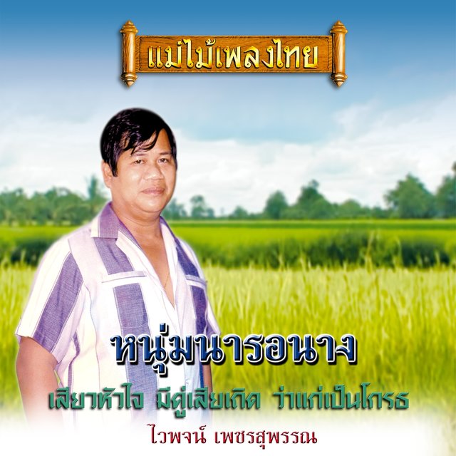 แม่ไม้เพลงไทย ชุด หนุ่มนารอนาง