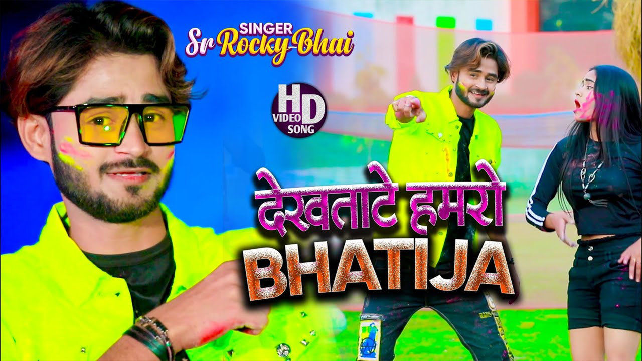 Dekhtate Hamro Bhatija- Bhojpuri Video Song (Bhojpuri Song)