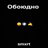 Обоюдно