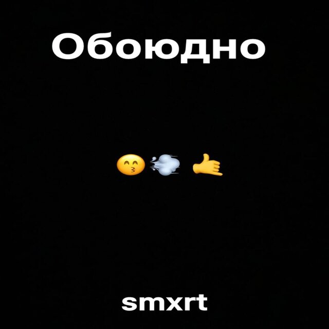Обоюдно