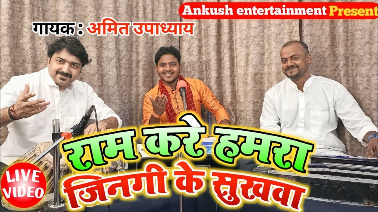 Ram Kare Jingi Ke Sukhava   - Bhojpuri Video Song