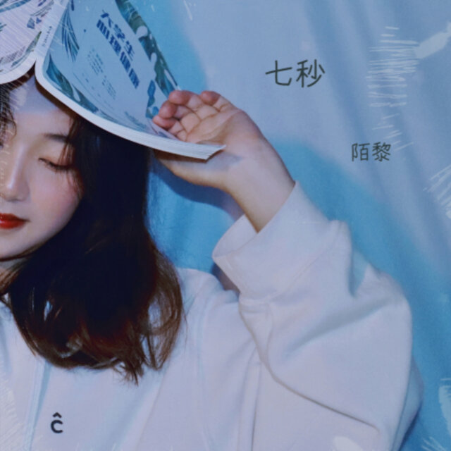 七秒 (清新女声版)