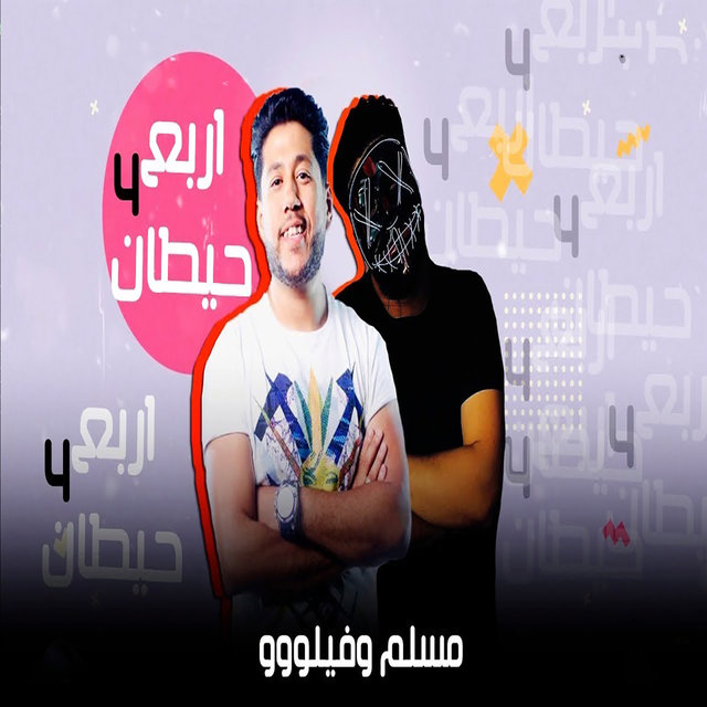 مهرجان  اربع حيطان