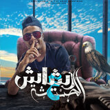 رشاش على الجنتشة