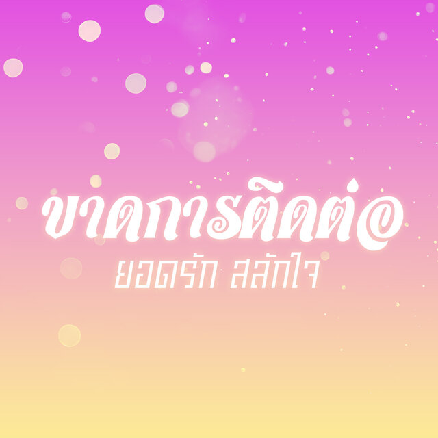 ขาดการติดต่อ