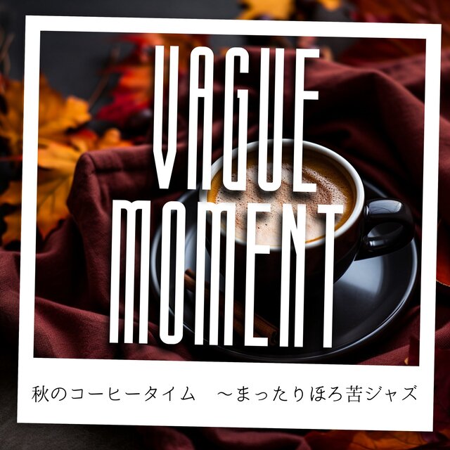 秋のコーヒータイム 〜まったりほろ苦ジャズ